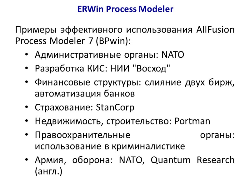 ERWin Process Modeler Примеры эффективного использования AllFusion Process Modeler 7 (BPwin): Административные органы: NATO